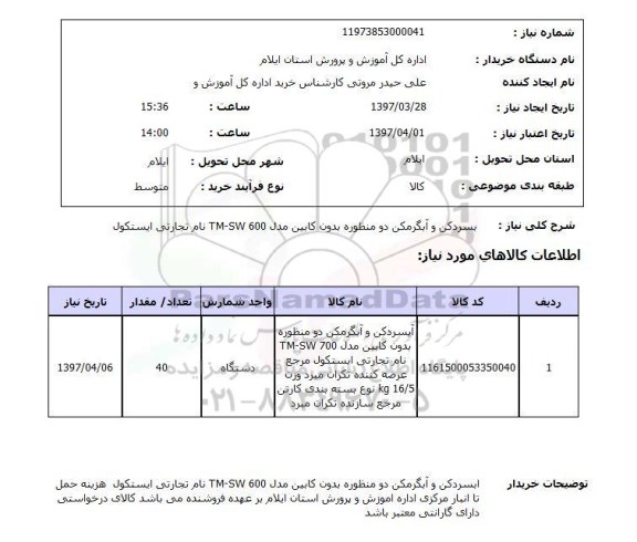 استعلام, استعلام آبسردکن و آبگرمکن دومنظوره...