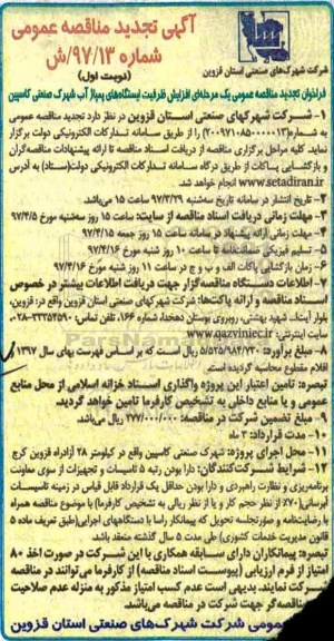 آگهی تجدید مناقصه عمومی , مناقصه افزایش ظرفیت ایستگاه های پمپاژ آب