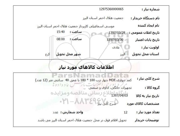 استعلام, استعلام کمد دیوار ...