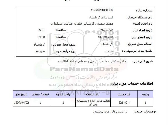 استعلام , استعلام واگذاری فعالیت های پشتیبانی و خدماتی فناوری اطلاعات 