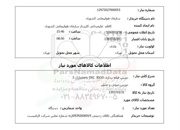 استعلام , استعلام دوربین فیلم برداری 
