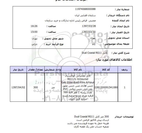 استعلام, استعلام کابل Dual Coaxial RG11