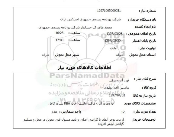 استعلام, استعلام نورد آب و مرکب