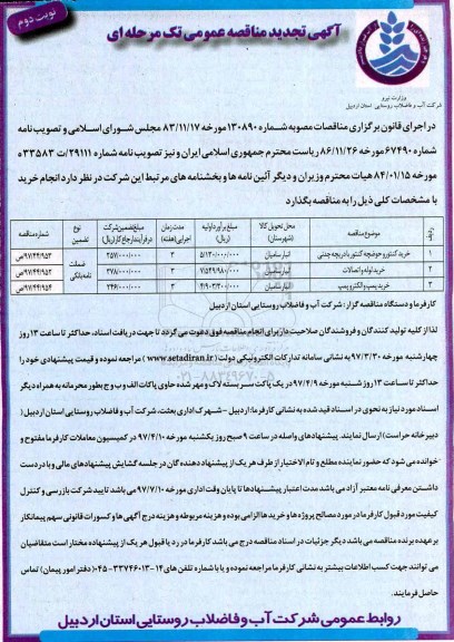آگهی تجدید مناقصه عمومی تک مرحله ای,  تجدید مناقصه خرید کنتور و حوضچه کنتور با دریچه چدنی و ...
