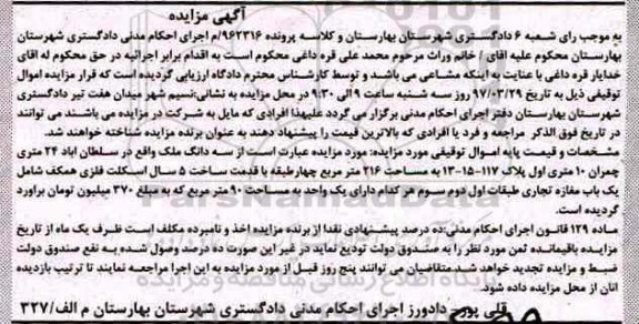 مزایده,مزایده سه دانگ ملک مساحت 216 متر قدمت 5 سال