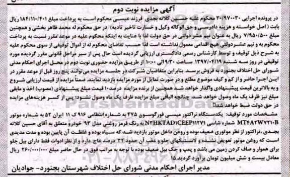 مزایده , مزایده یک دستگاه تراکتور میسی فورگوسون - نوبت دوم
