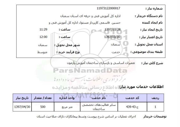 استعلام, استعلام تعمیرات اساسی و بازسازی ساختمان...