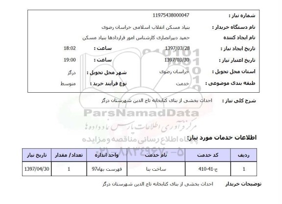 استعلام, استعلام احداث بخشی از بنای کتابخانه 