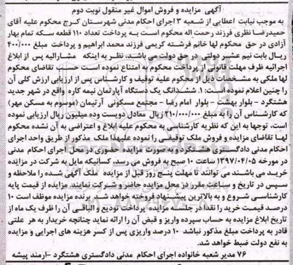 مزایده,مزایده ششدانگ آپارتمان نیمه کاره نوبت دوم
