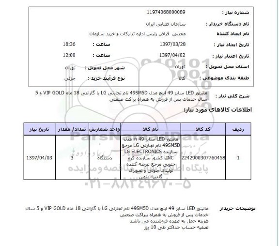 استعلام , استعلام مانیتور LED سایز 49 اینچ