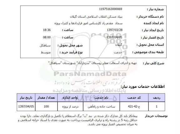 استعلام, استعلام تهیه و اجرای آسفالت معابر روستای 
