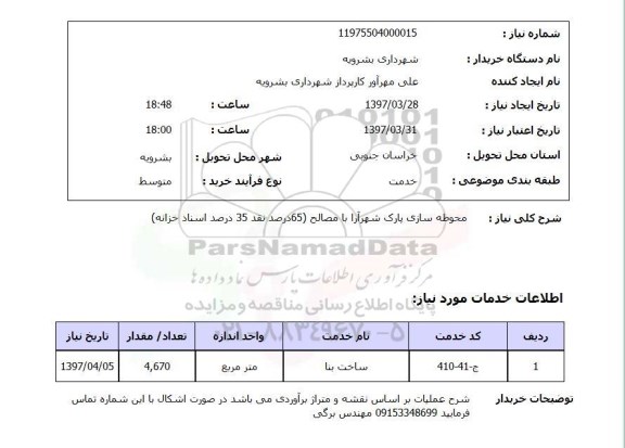 استعلام, استعلام محوطه سازی پارک