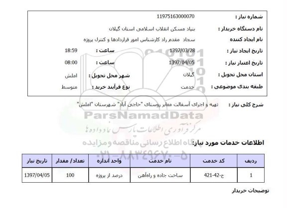 استعلام, استعلام تهیه و اجرای آسفالت معابر روستای 