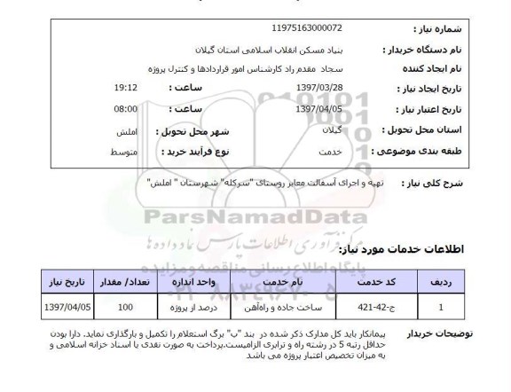 استعلام, استعلام تهیه و اجرای آسفالت معابر روستا