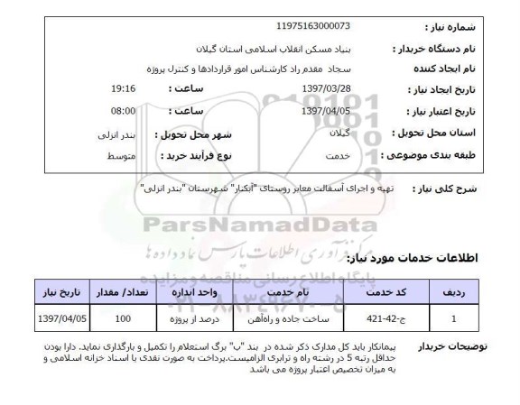استعلام, استعلام تهیه و اجرای آسفالت معابر روستا