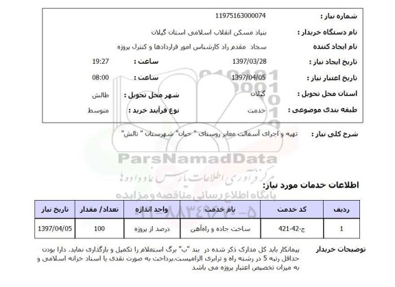 استعلام, استعلام تهیه و اجرای آسفالت معابر روستای 