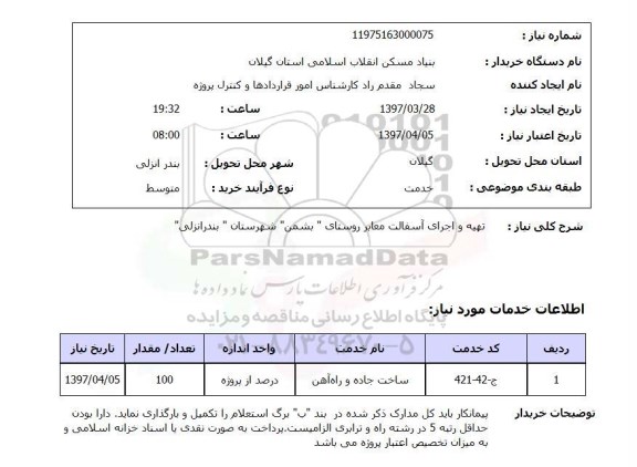 استعلام , استعلام تهیه و اجرای آسفالت معابر