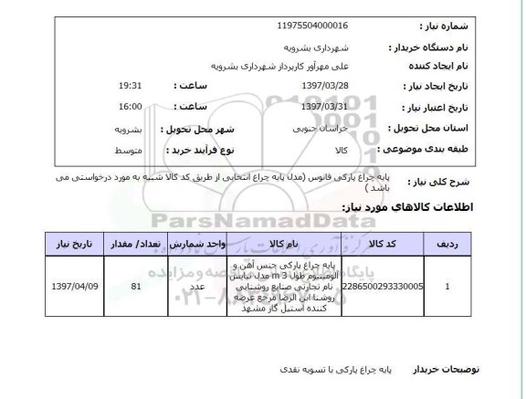 استعلام، استعلام  پایه چراغ پارکی فانوس