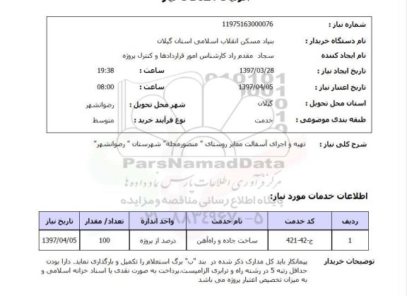 استعلام, استعلام تهیه و اجرای آسفالت معابر روستا