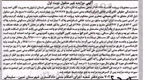 مزایده,مزایده ششدانگ آپارتمان مسکونی مساحت 80.43متر 