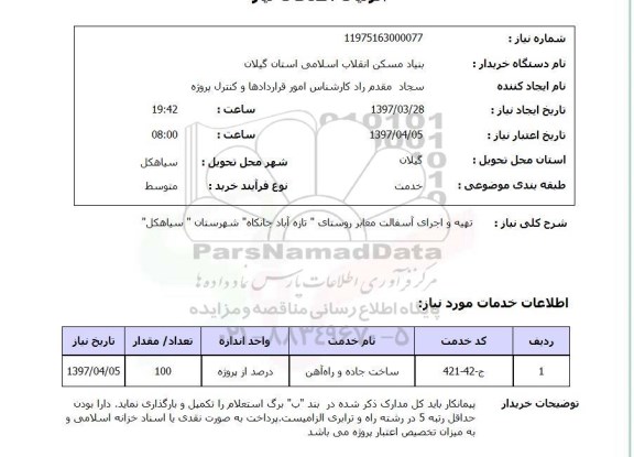 استعلام, استعلام تهیه و اجرای آسفالت معابر روستای ...