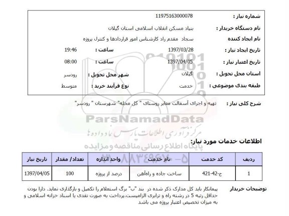 استعلام, استعلام تهیه و اجرای آسفالت معابر روستا