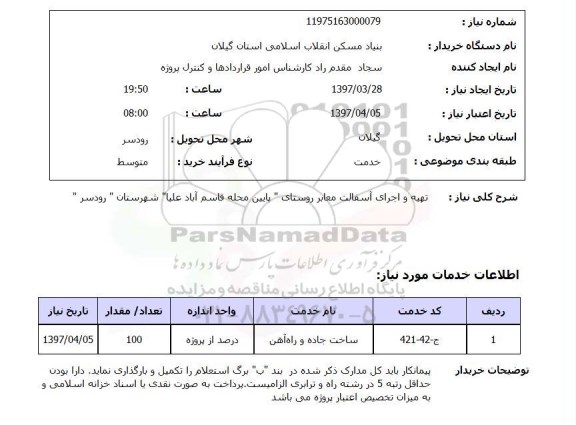 استعلام, استعلام تهیه و اجرای آسفالت معابر روستای 