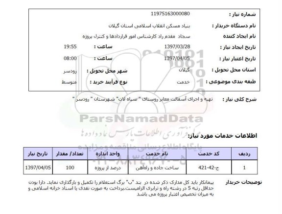 استعلام, استعلام تهیه و اجرای آسفالت معابر روستا
