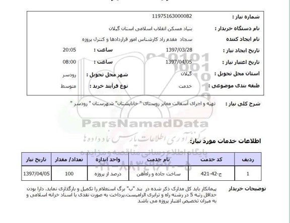 استعلام, استعلام تهیه و اجرای آسفالت معابر روستای ...