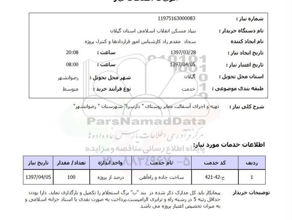 استعلام, استعلام تهیه و اجرای آسفالت معابر روستای 