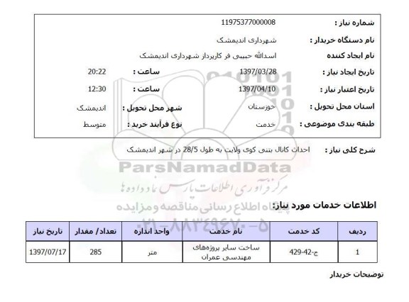 استعلام , استعلام احداث کانال بتنی