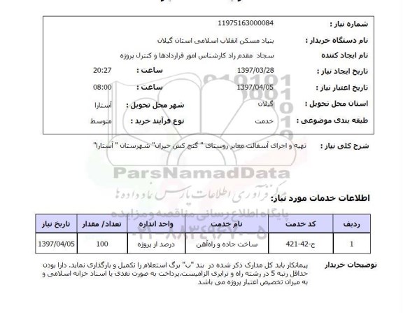 استعلام , استعلام تهیه و اجرای آسفالت معابر