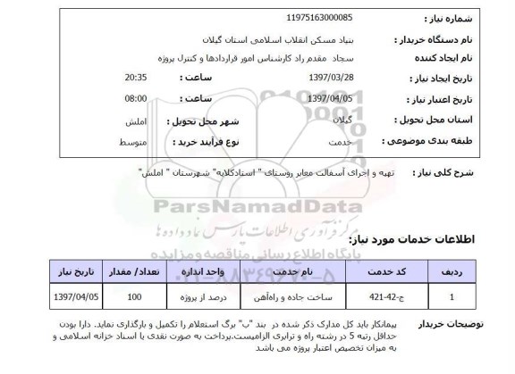 استعلام , استعلام تهیه و اجرای آسفالت معابر