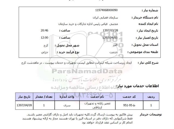 استعلام, استعلام ایجاد زیرساخت شبکه  