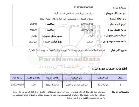 استعلام, تهیه و اجرای َاسفالت معابر روستای  ...