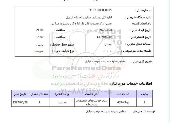 استعلام, استعلام مقاوم سازی مدرسه...