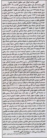 مزایده,مزایده ششدانگ آپارتمان مساحت 103.03متر قطعه دو تفکیکی