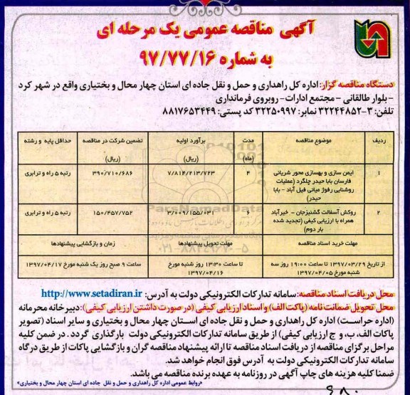 مناقصه عمومی, مناقصه عمومی  ایمن سازی و بهسازی محور شریانی 