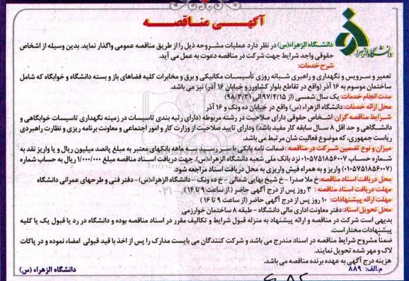 آگهی مناقصه , مناقصه تتعمیر و سرویس و نگهداری  و راهبری شبانه روزی تاسیسات مکانیکی..