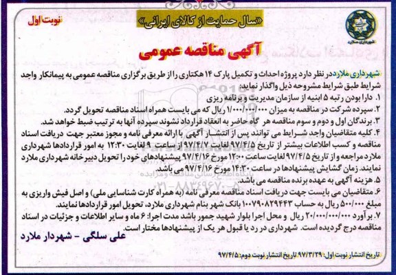 مناقصه عمومی, مناقصه عمومی احداث و تکمیل پارک 14 هکتاری