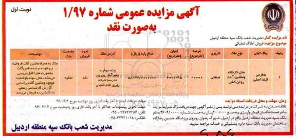 اگهی مزایده , مزایده فروش محل کارخانه و ماشین آلات روغن کشی