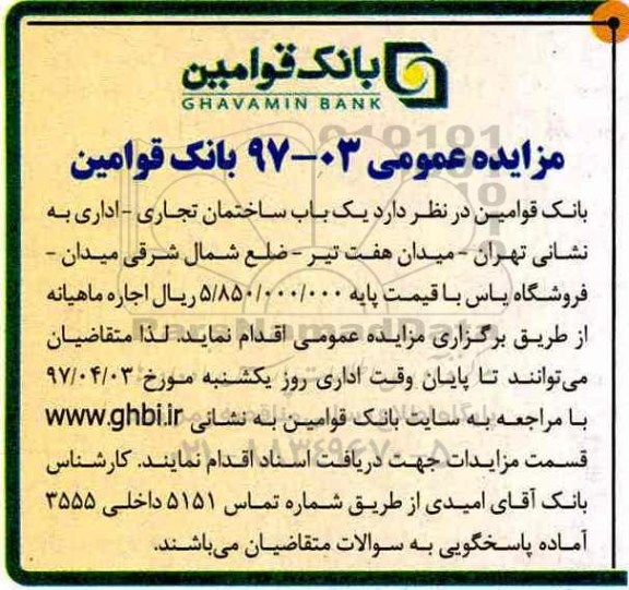 مزایده عمومی, مزایده اجاره یک باب ساختمان تجاری - اداری