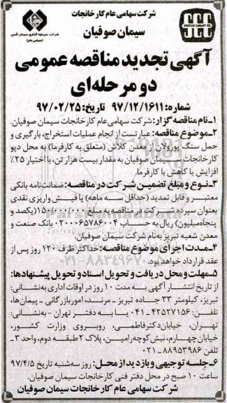 مناقصه تجدید , مناقصه تجدید عملیات استخراج بارگیری و حمل سنگ پوزولان از معدن 