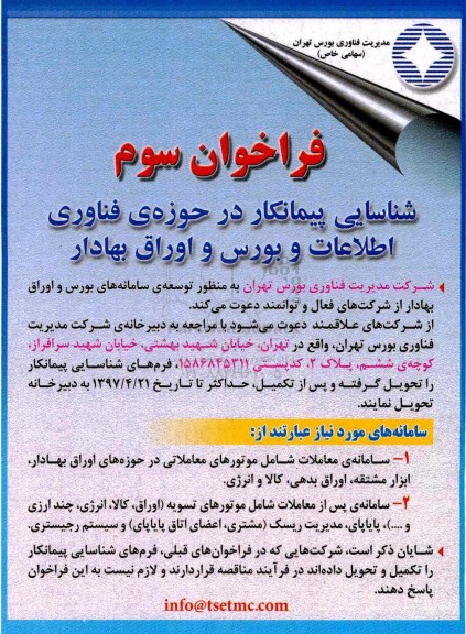 فراخوان , فراخوان شناسایی پیمانکار در حوزه فناوری اطلاعات و بورس و اوراق بهادار 