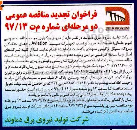 فراخوان مناقصه عمومی دو مرحله ای, تجدید فراخوان   خرید و تعمیر سیستم Aviation