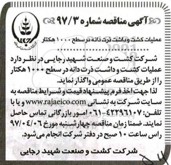 آگهی مناقصه, مناقصه عملیات کشت و داشت ذرت دانه 