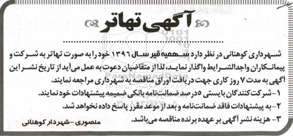 آگهی تهاتر, مناقصه واگذاری سهمیه قیر