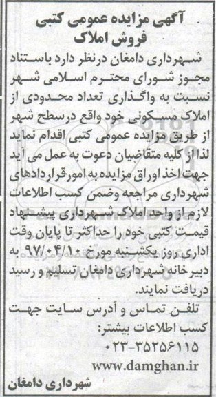 مزایده ,مزایده واگذاری تعداد محدودی از املاک مسکونی سطح شهر 97.3.29