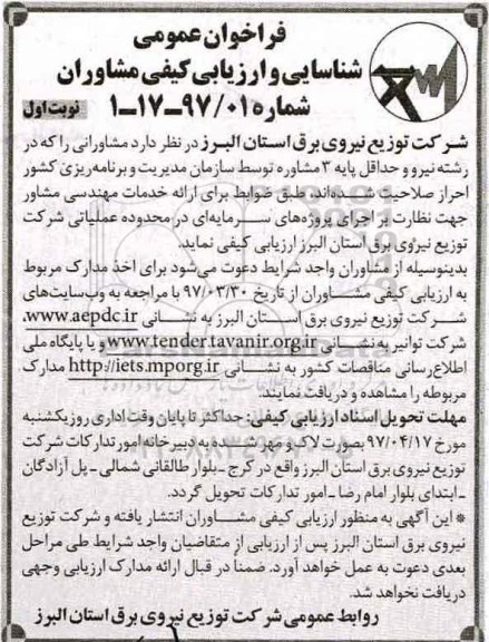 مناقصه فراخوان, مناقصه فراخوان  خدمات مهندسی مشاور جهت نظارت 
