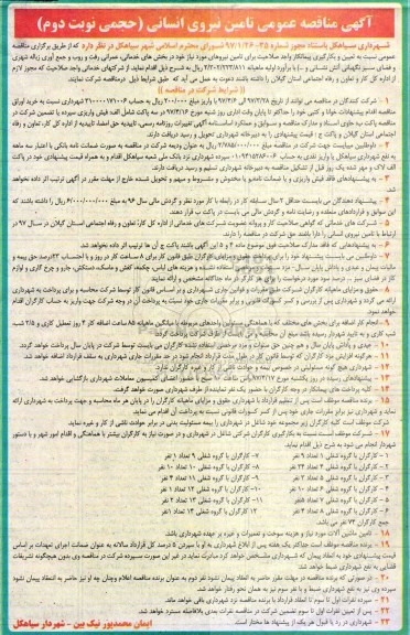 واگذاری, واگذاری تامین نیروی انسانی نوبت دوم 